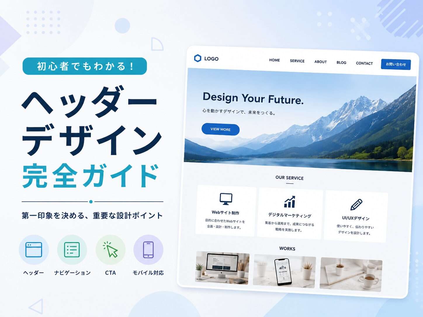 ヘッダーデザイン完全ガイド 〜ユーザーを迷わせないWebサイトの入口設計〜