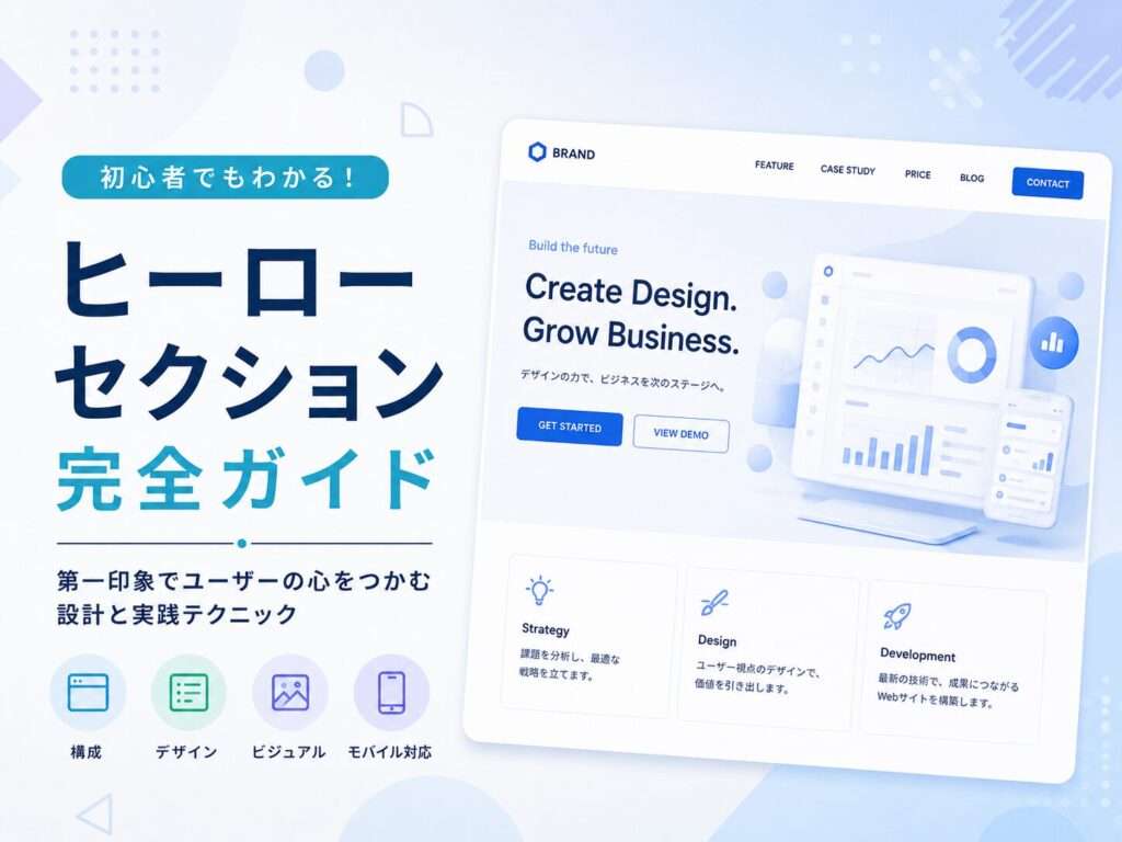 ヒーローセクション完全ガイド〜Webサイトの第一印象を決める最重要エリア〜