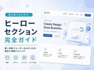 ヒーローセクション完全ガイド〜Webサイトの第一印象を決める最重要エリア〜