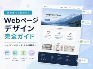 Webページデザイン完全ガイド〜ヘッダーからフッターまでの構築術〜