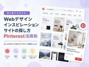 Webページデザイン完全ガイド〜Pinterestを活用したWebデザインの参考サイトの探し方〜