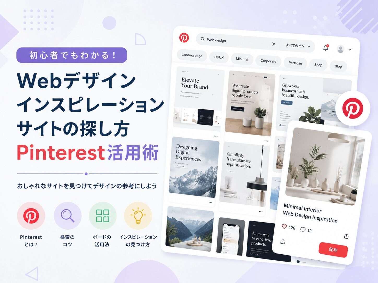 Webページデザイン完全ガイド〜Pinterestを活用したWebデザインの参考サイトの探し方〜