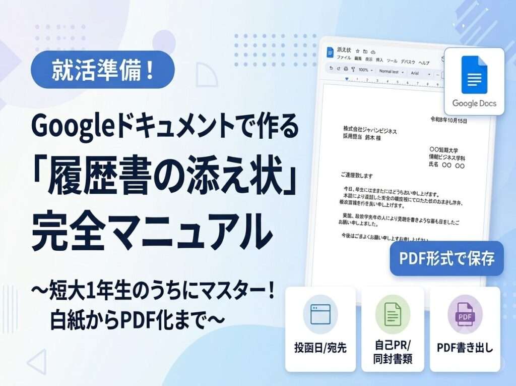 Googleドキュメントで作る「履歴書の添え状」完全マニュアル