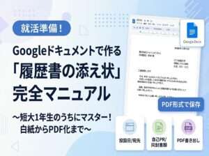 Googleドキュメントで作る「履歴書の添え状」完全マニュアル