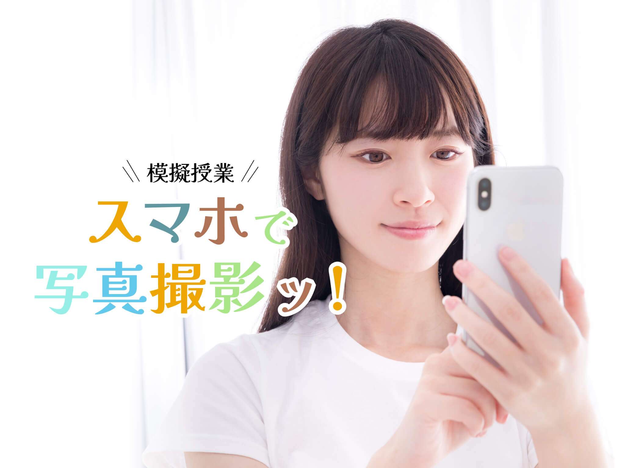 [模擬授業]スマートフォンで写真撮影ッ!